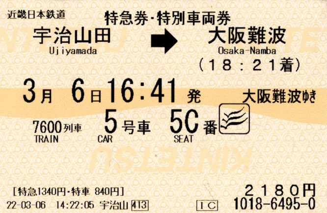 特急券・特別車両券(50000系・7600レ)(2022.3.6)